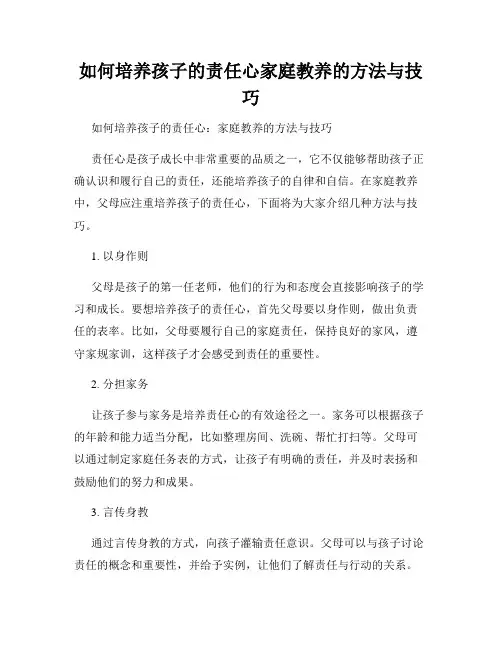 如何培养孩子的责任心家庭教养的方法与技巧