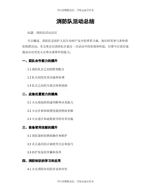 消防队活动总结