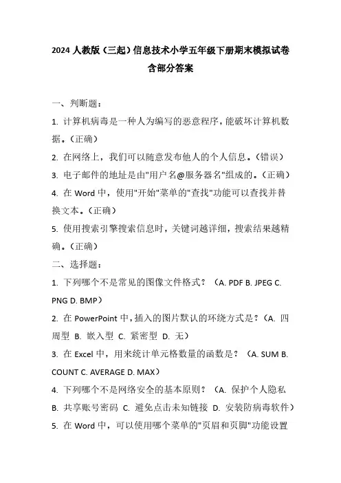 2024人教版(三起)信息技术小学五年级下册期末模拟试卷含部分答案