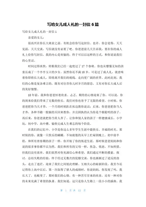 写给女儿成人礼的一封信6篇