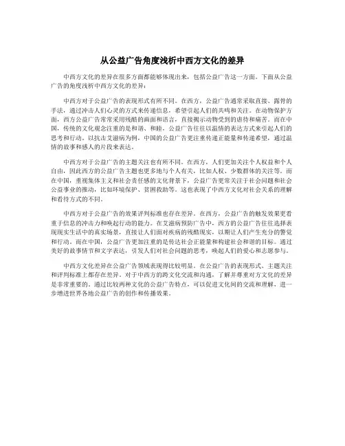 从公益广告角度浅析中西方文化的差异