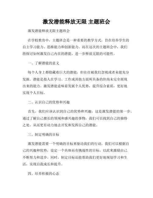 激发潜能释放无限 主题班会