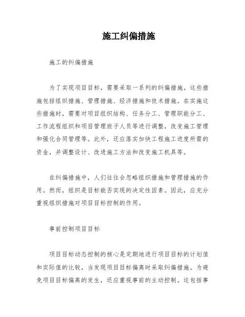 施工纠偏措施