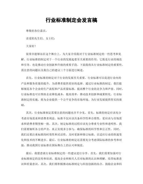 行业标准制定会发言稿