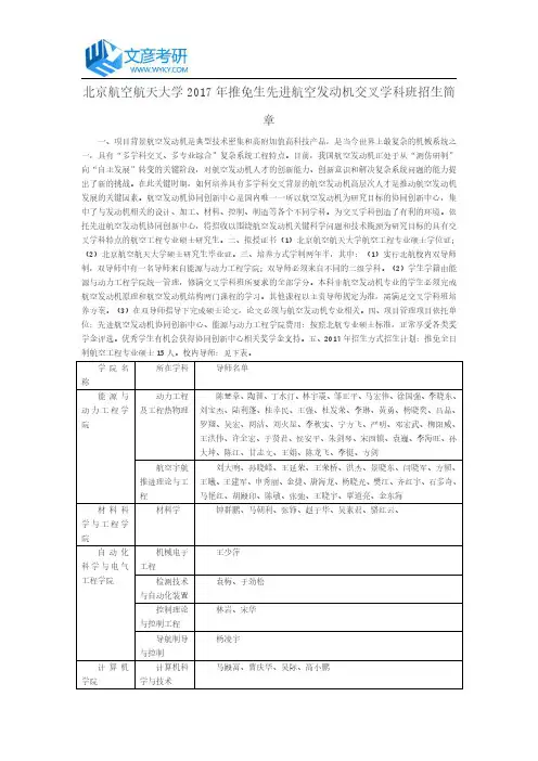 北京航空航天大学2017年推免生先进航空发动机交叉学科班招生简章_北航考研网