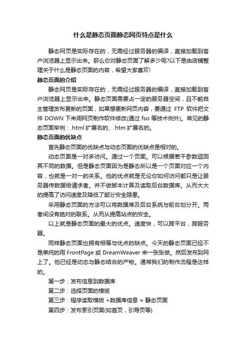 什么是静态页面静态网页特点是什么