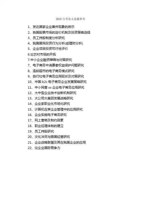 2015自考论文选题参考_毕业论文选题_