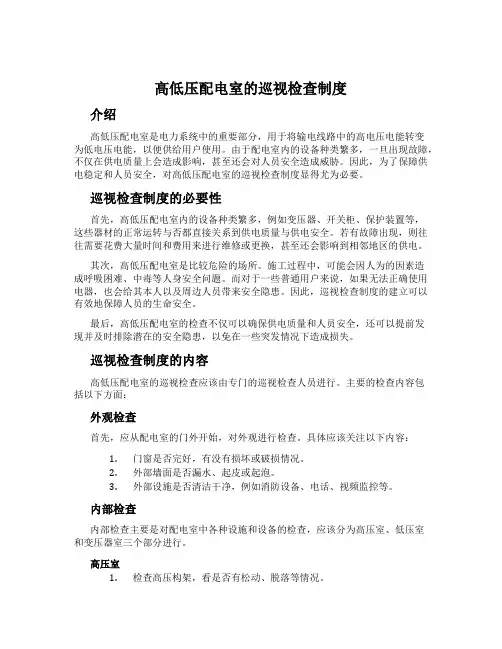 高低压配电室的巡视检查制度