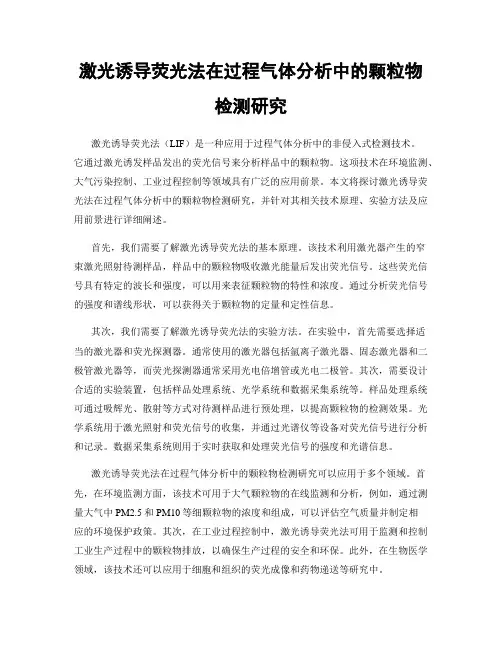 激光诱导荧光法在过程气体分析中的颗粒物检测研究
