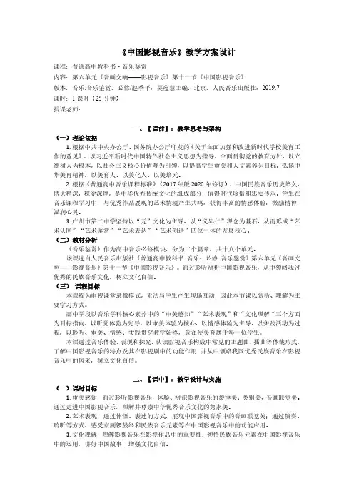 音画交响 中国影视音乐 教学设计 高一音乐