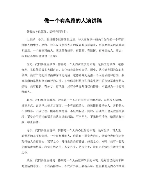 做一个有高雅的人演讲稿