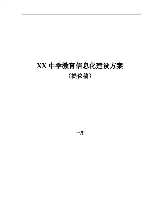 中学教育信息化建设方案