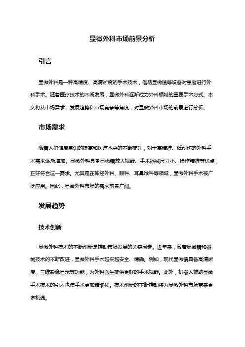 2024年显微外科市场前景分析