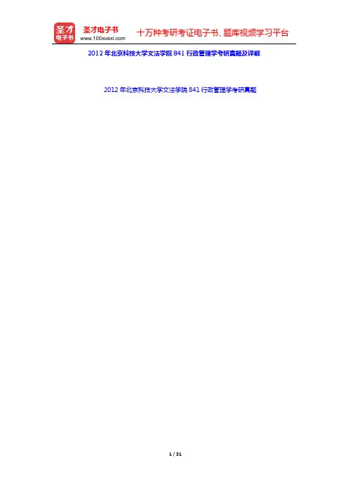 2012年北京科技大学文法学院841行政管理学考研真题及详解【圣才出品】