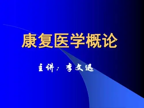 康复医学概论11-平衡功能评定和协调功能评定