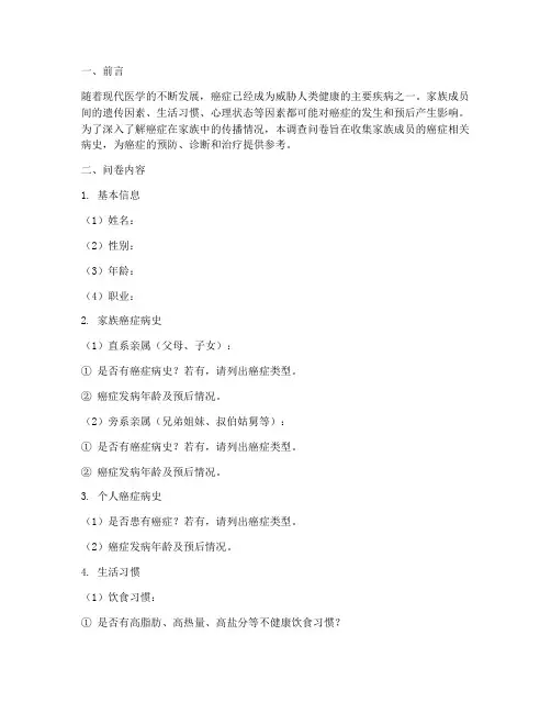 癌症家族调查问卷分析模板