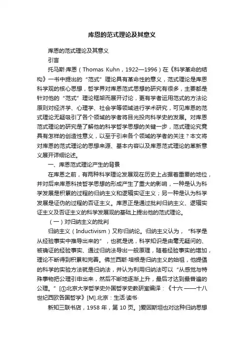 库恩的范式理论及其意义