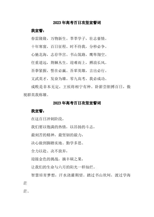 2023年高考百日攻坚宣誓词 (最新宣誓词)