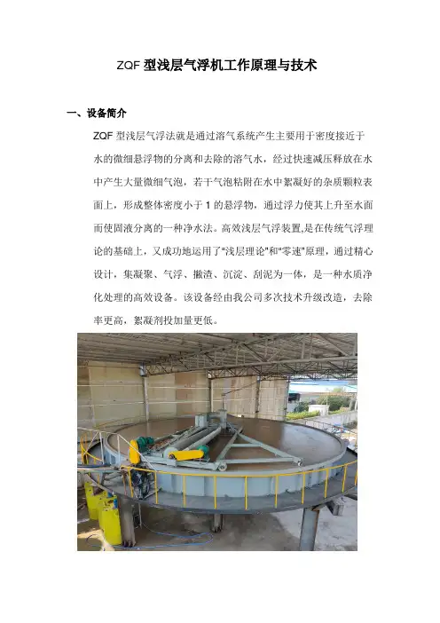 ZQF浅层气浮机原理与技术