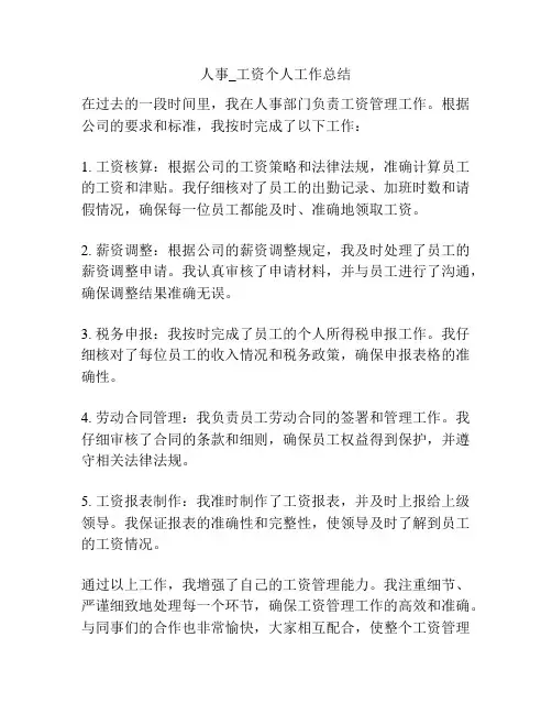 人事_工资个人工作总结