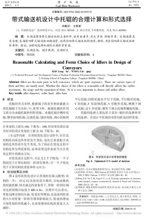 ----带式输送机设计中托辊的合理计算和形式选择