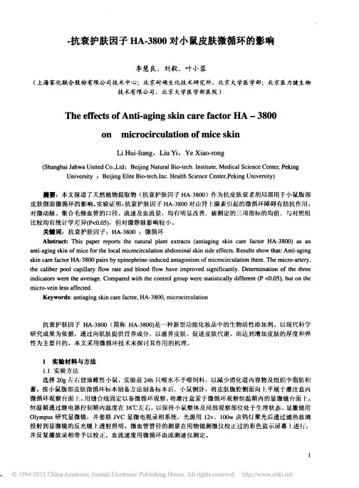 抗衰护肤因子HA-3800对小鼠皮肤微循环的影响