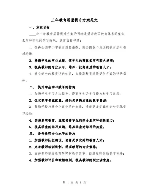 三年教育质量提升方案范文(三篇)