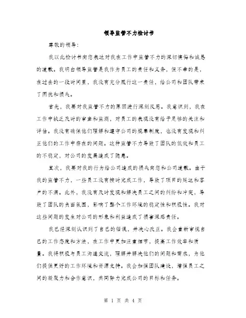 领导监管不力检讨书（2篇）