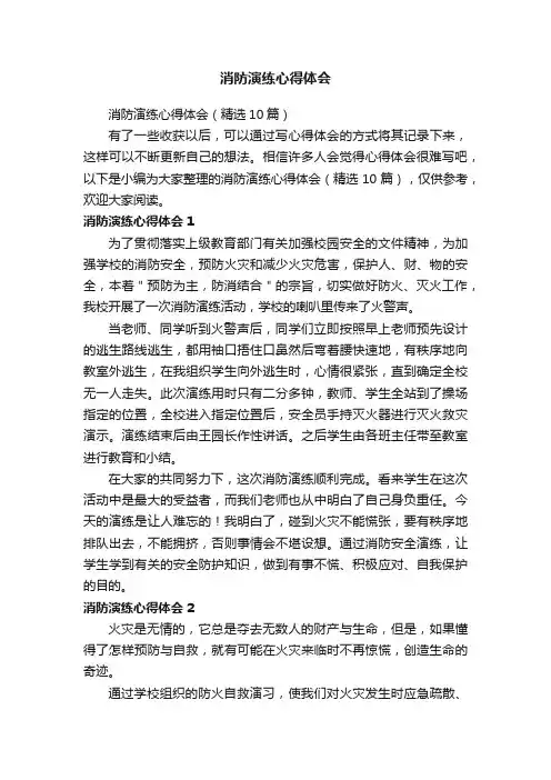 消防演练心得体会（精选10篇）