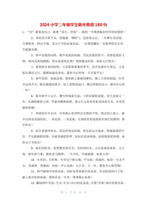 2024小学二年级学生新年寄语180句