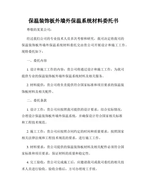 保温装饰板外墙外保温系统材料委托书