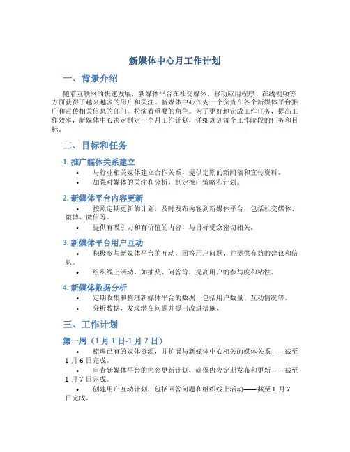 新媒体中心月工作计划