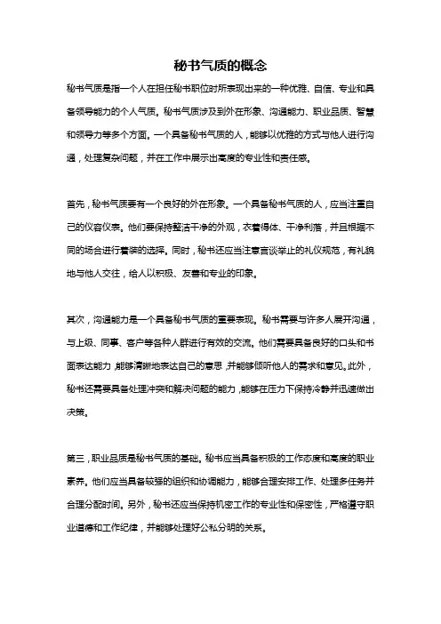 秘书气质的概念