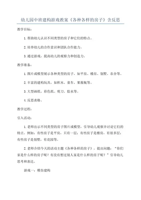 幼儿园中班建构游戏教案《各种各样的房子》含反思