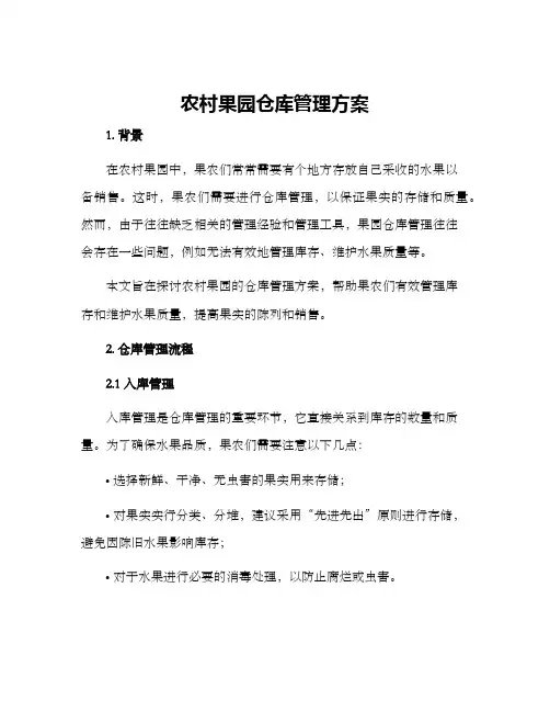 农村果园仓库管理方案