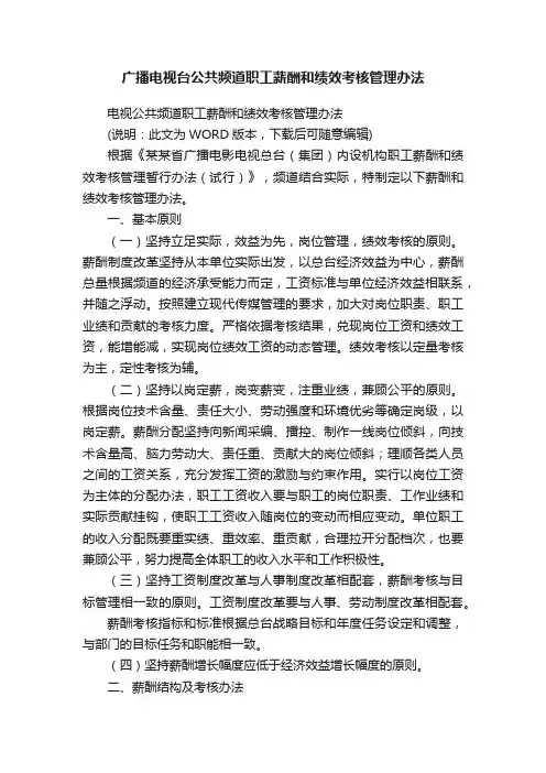 广播电视台公共频道职工薪酬和绩效考核管理办法