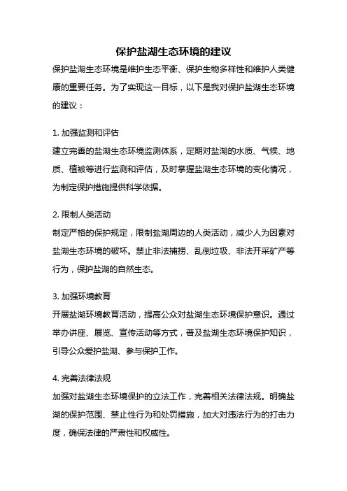 保护盐湖生态环境的建议