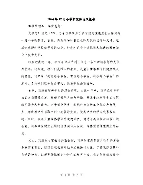 2024年12月小学新教师述职报告(三篇)