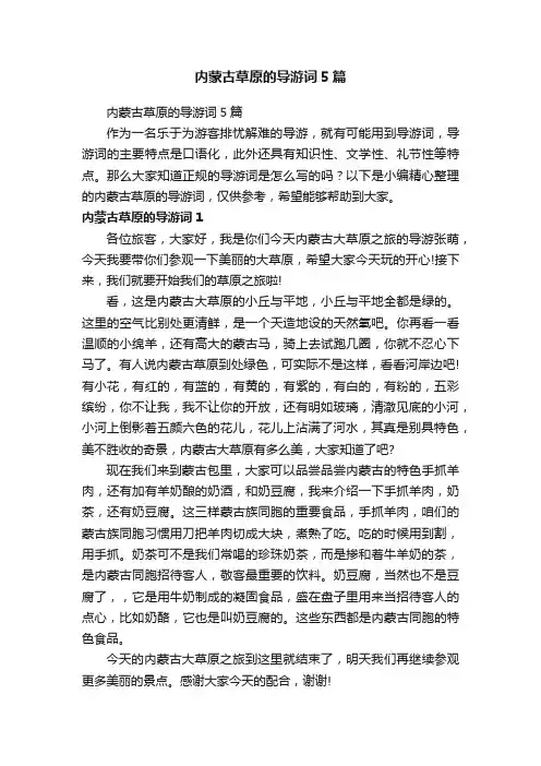 内蒙古草原的导游词5篇