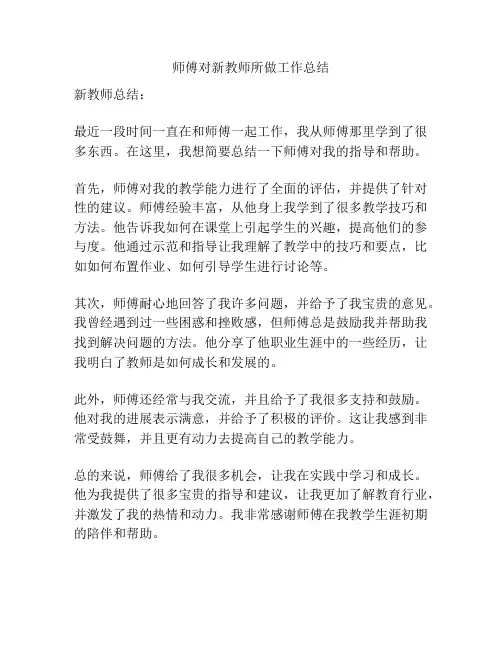 师傅对新教师所做工作总结