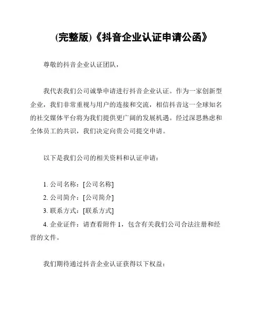 (完整版)《抖音企业认证申请公函》