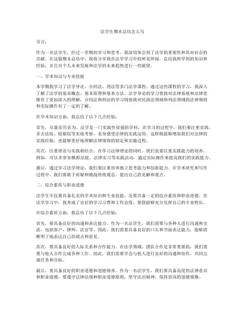 法学生期末总结怎么写