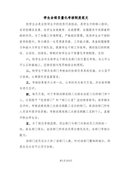 学生会部员量化考核制度范文（2篇）