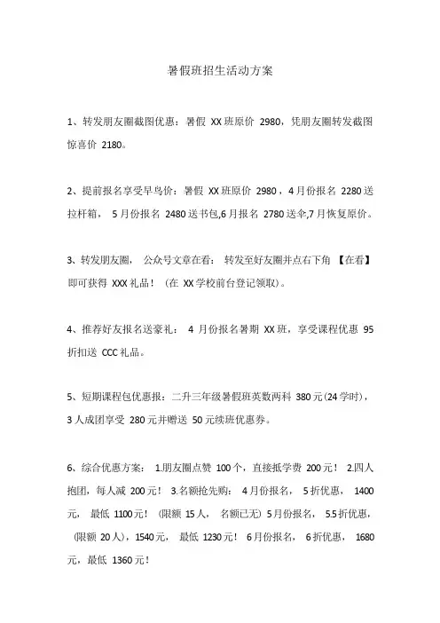 暑假班招生活动方案-