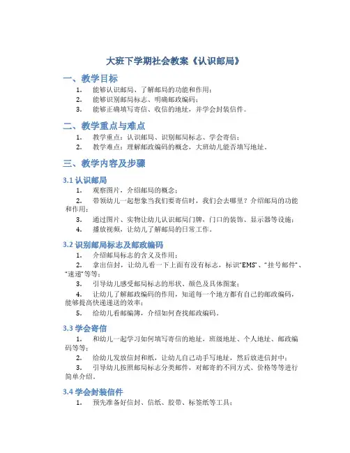 大班下学期社会教案《认识邮局》