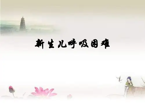新生儿呼吸困难-PPT