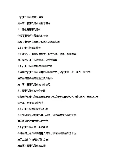 《石膏几何体教案》课件