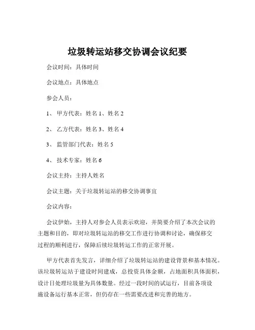 垃圾转运站移交协调会议纪要