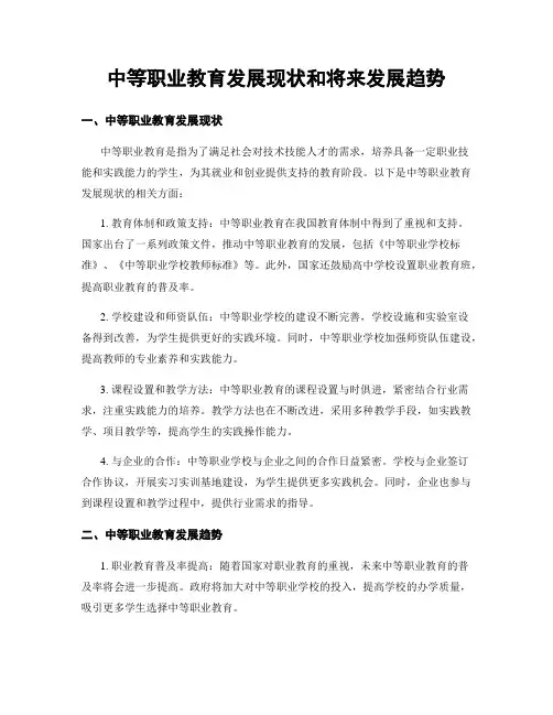 中等职业教育发展现状和将来发展趋势 (2)