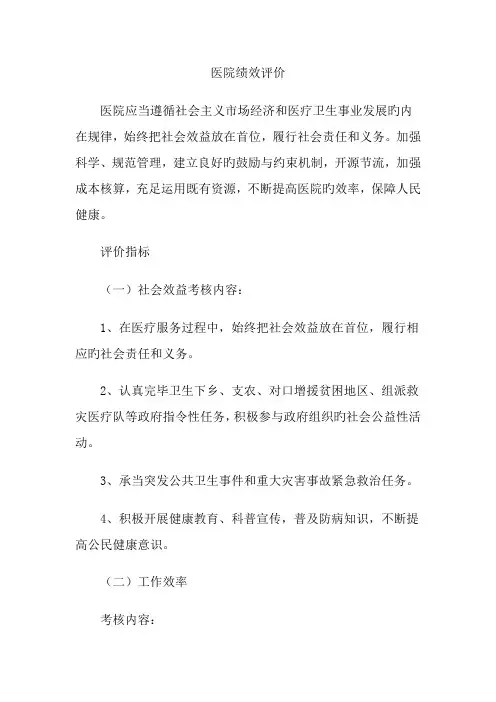 医院绩效评价标准指标